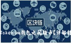 如何在火币钱包与Tokenim钱
