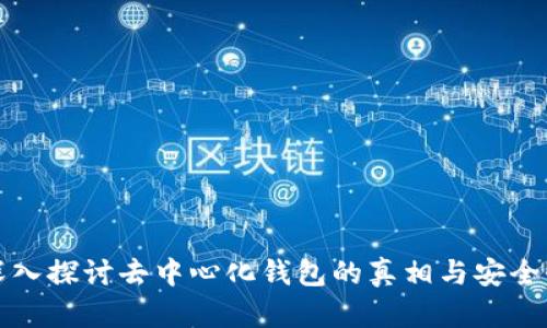 深入探讨去中心化钱包的真相与安全性