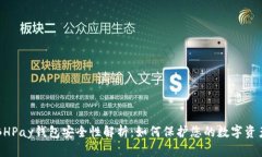 BHPay钱包安全性解析：如何