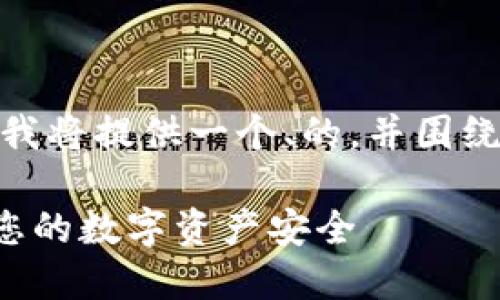 关于“IM冷钱包”的内容，我将提供一个、的，并围绕IM冷钱包展开详细介绍。

如何使用IM冷钱包保障您的数字资产安全