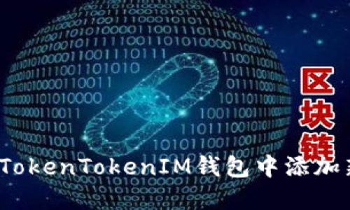 如何在TokenTokenIM钱包中添加新币种？
