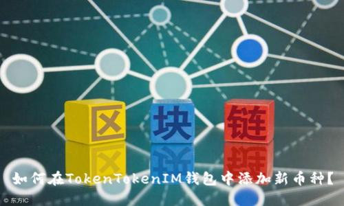 如何在TokenTokenIM钱包中添加新币种？