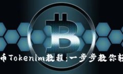 火币提币Tokenim教程：一步