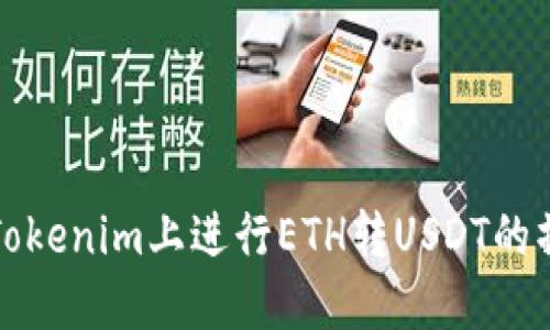 如何在Tokenim上进行ETH转USDT的操作指南