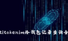 ziaotitokenim冷钱包记录查询