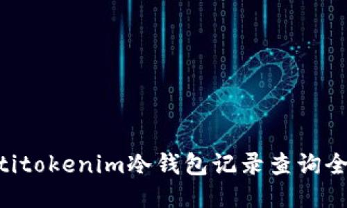 ziaotitokenim冷钱包记录查询全攻略