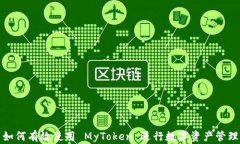 如何有效使用 MyToken 进行