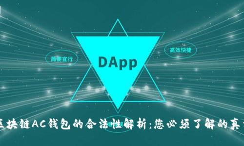 区块链AC钱包的合法性解析：您必须了解的真相