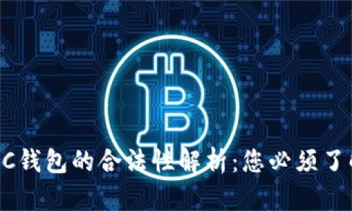 区块链AC钱包的合法性解析:您必须了解的真相