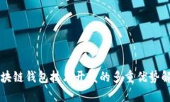 区块链钱包技术开发的多