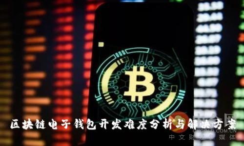 区块链电子钱包开发难度分析与解决方案