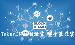 如何有效防止TokenIM秘钥泄