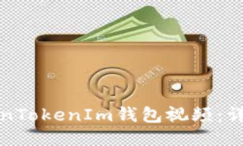 如何下载TokenTokenIm钱包视频：详细步骤与技巧