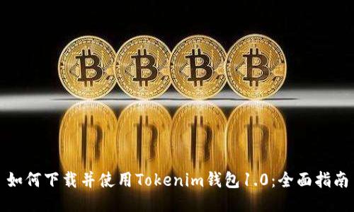 如何下载并使用Tokenim钱包1.0：全面指南