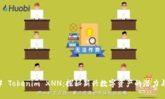 ### Tokenim XNN：探秘新兴数