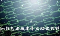 Tokenim钱包老版本导出助记