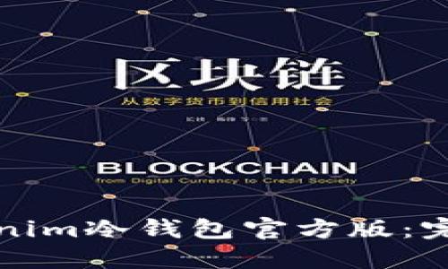 如何安全使用Tokenim冷钱包官方版：完整指南与实用技巧
