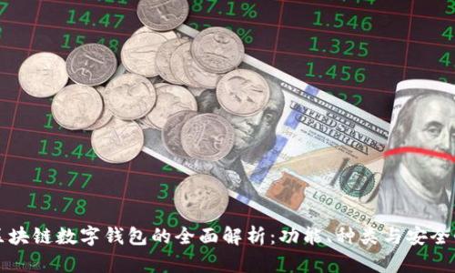 区块链数字钱包的全面解析：功能、种类与安全性