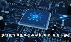 区块链数字钱包的全面解
