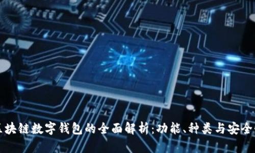 区块链数字钱包的全面解析：功能、种类与安全性