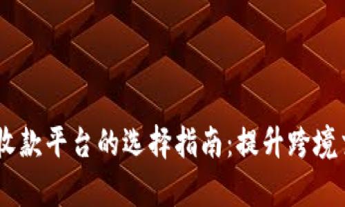 USDT代收款平台的选择指南：提升跨境交易效率