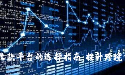 USDT代收款平台的选择指南：提升跨境交易效率