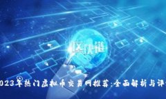 2023年热门虚拟币交易网推