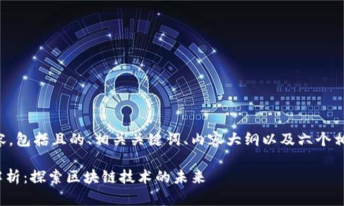 以下是你请求的内容，包括且的、相关关键词、内容大纲以及六个相关问题的详细介绍。

火币链的Tokenim解析：探索区块链技术的未来