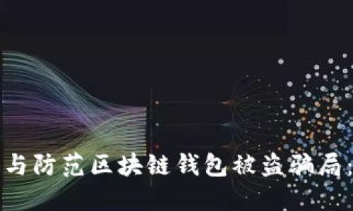 如何识别与防范区块链钱包被盗骗局：全面指南