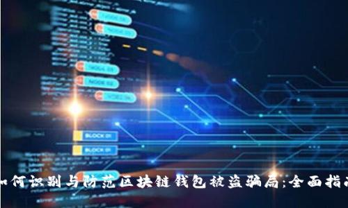 如何识别与防范区块链钱包被盗骗局：全面指南