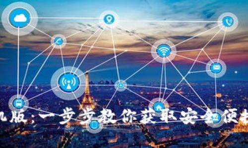 下载Tokenim钱包手机版：一步步教你获取安全便捷的加密资产管理工具