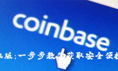 下载Tokenim钱包手机版：一步步教你获取安全便捷的加密资产管理工具
