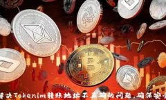 如何解决Tokenim转账地址不