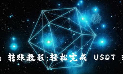 Tokenim 转账教程：轻松完成 USDT 转账操作
