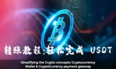 Tokenim 转账教程：轻松完成