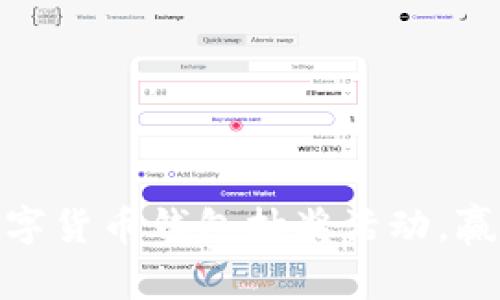 如何参与数字货币钱包抽奖活动，赢取丰富奖励