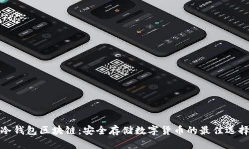 冷钱包区块链：安全存储数字货币的最佳选择