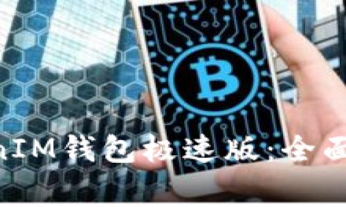 如何使用TokentokenIM钱包极速版：全面指南与常见问题解析