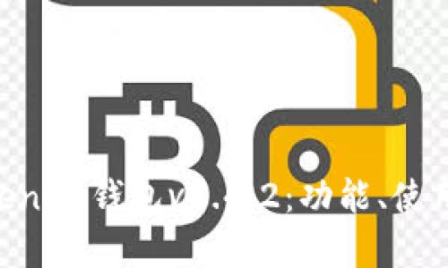全面解析TokenTokenIM钱包v1.4.2：功能、使用技巧与安全性分析