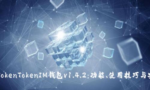 全面解析TokenTokenIM钱包v1.4.2：功能、使用技巧与安全性分析
