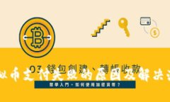 虚拟币支付失败的原因及