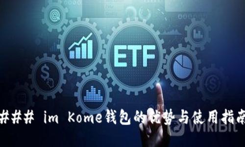 ### im Kome钱包的优势与使用指南