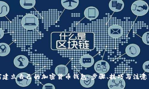 如何建立自己的加密货币钱包：步骤、技巧与注意事项