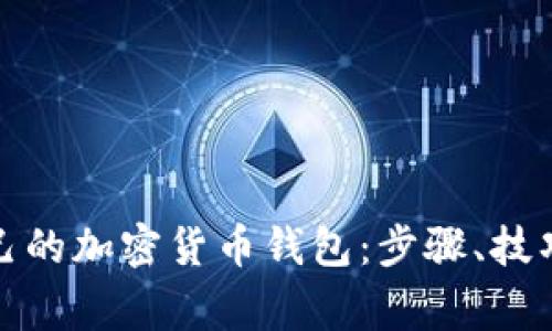 如何建立自己的加密货币钱包：步骤、技巧与注意事项