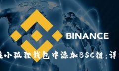 如何在小狐狸钱包中添加