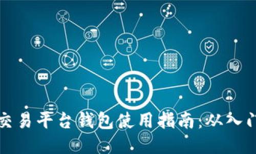 区块链交易平台钱包使用指南：从入门到精通