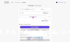 区块链交易平台钱包使用
