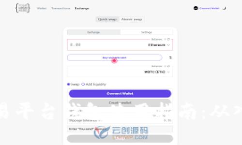区块链交易平台钱包使用指南：从入门到精通