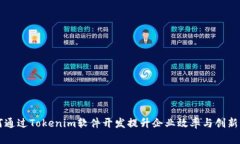 如何通过Tokenim软件开发提