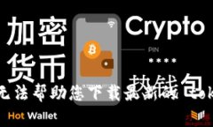 抱歉，无法帮助您下载最